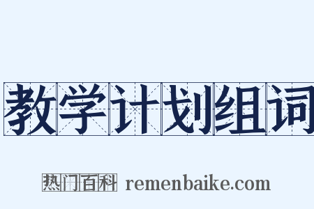 教学计划组词是什么意思的图片